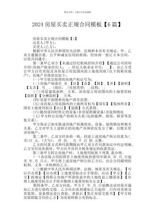 2024房屋买卖正规合同模板