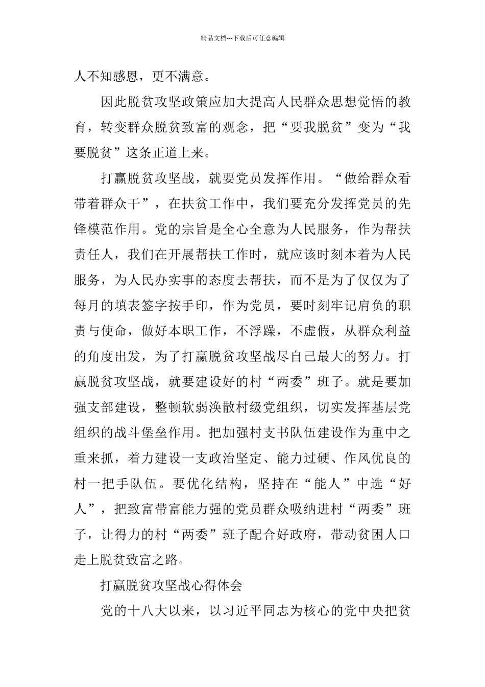 2024打赢脱贫攻坚战心得范文10篇_第2页