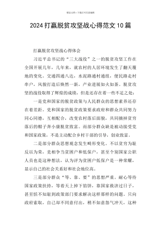 2024打赢脱贫攻坚战心得范文10篇