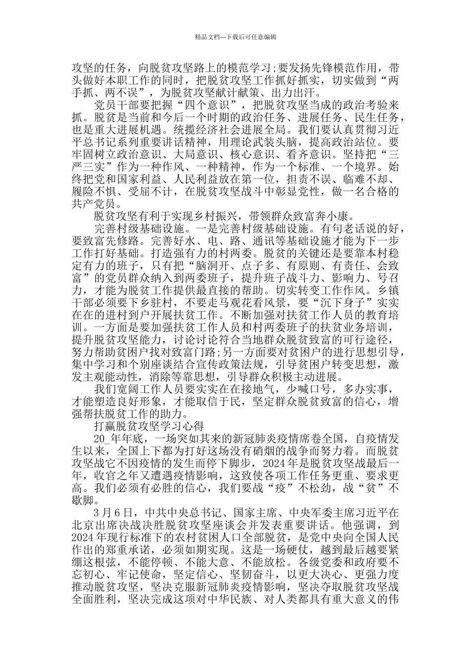 2024打赢脱贫攻坚学习心得作文5篇_第3页