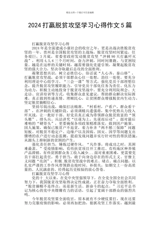 2024打赢脱贫攻坚学习心得作文5篇