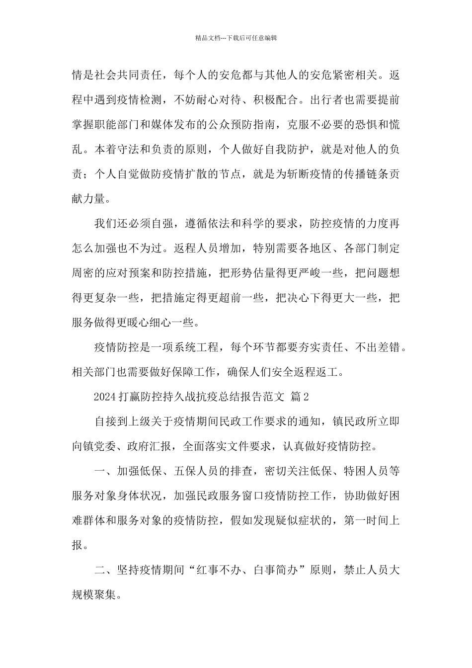 2024打赢防控持久战抗疫总结报告精选经典范文_第2页