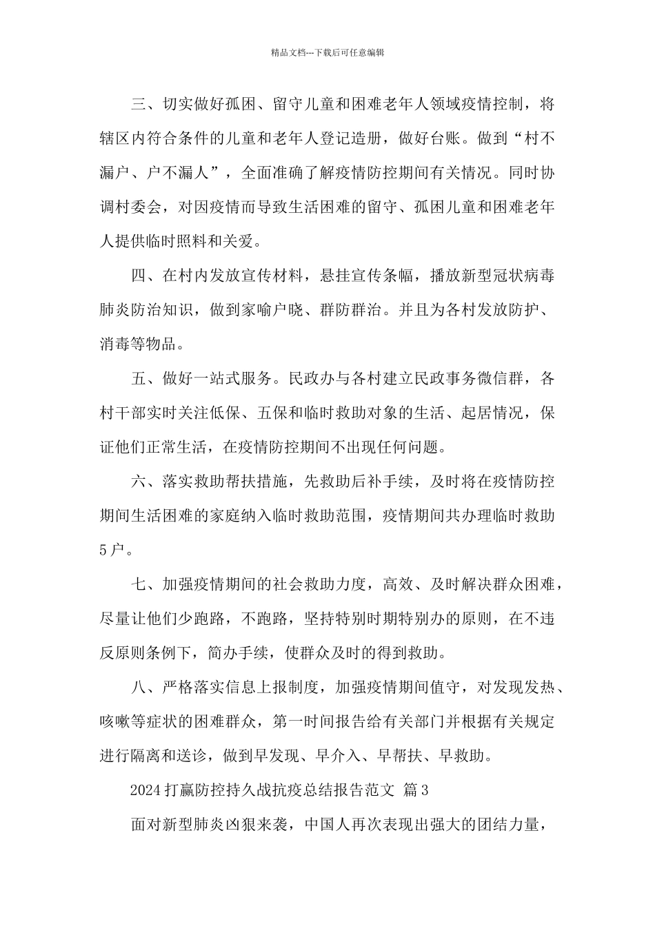 2024打赢防控持久战抗疫总结报告精选经典范文_第3页