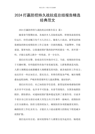 2024打赢防控持久战抗疫总结报告精选经典范文
