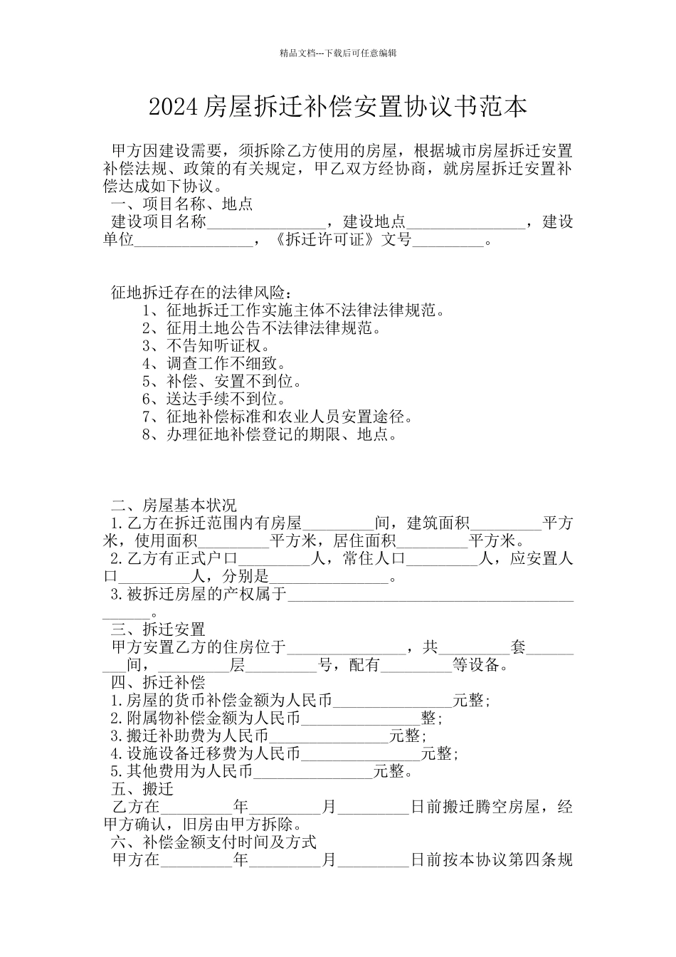 2024房屋拆迁补偿安置协议书范本_第1页