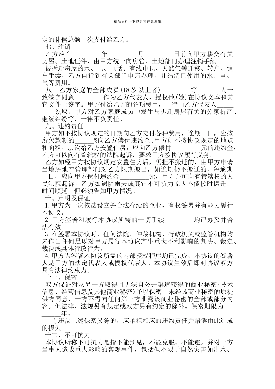 2024房屋拆迁补偿安置协议书范本_第2页