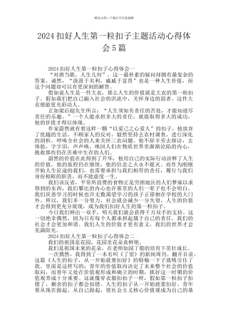 2024扣好人生第一粒扣子主题活动心得体会5篇