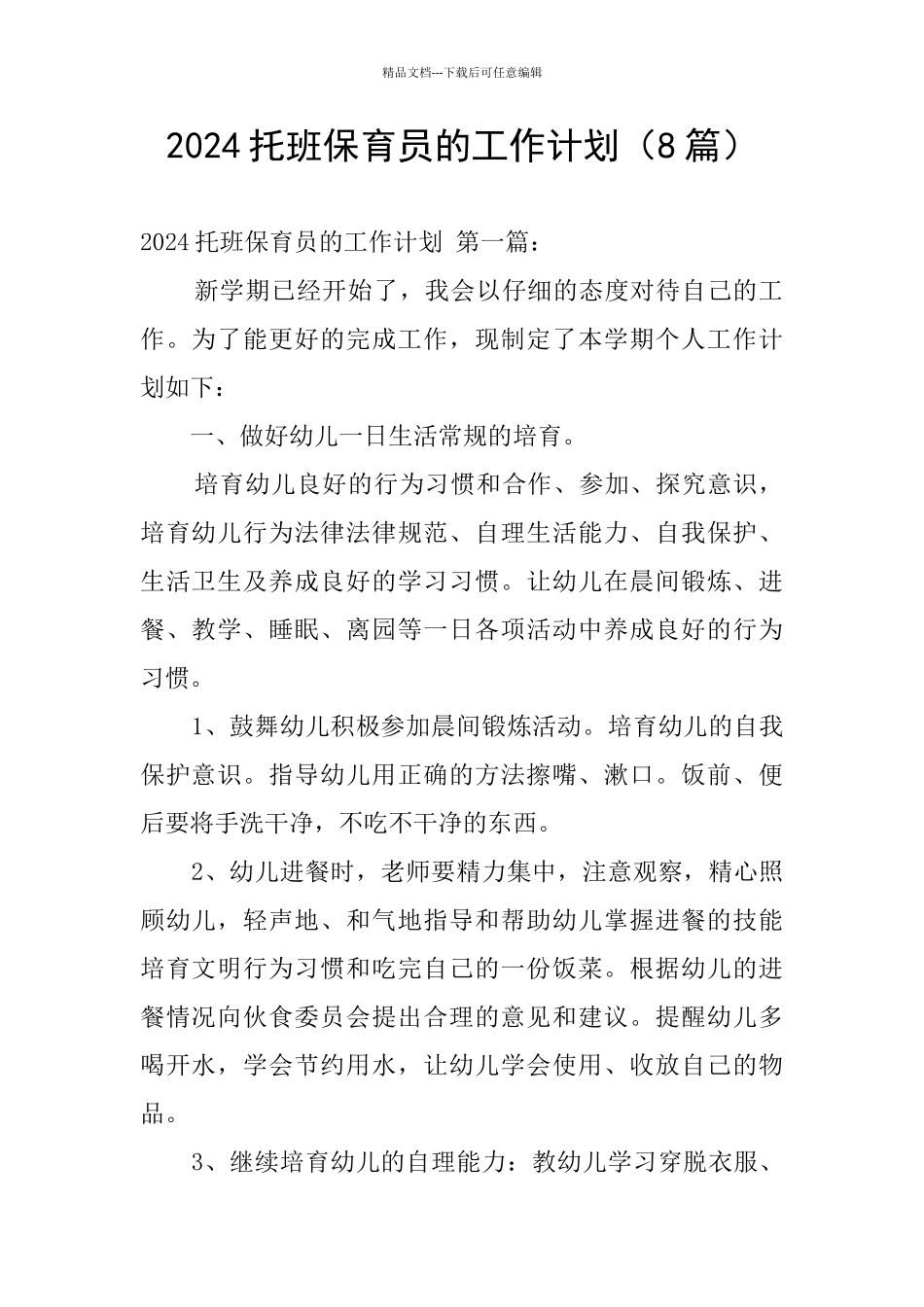 2024托班保育员的工作计划_第1页