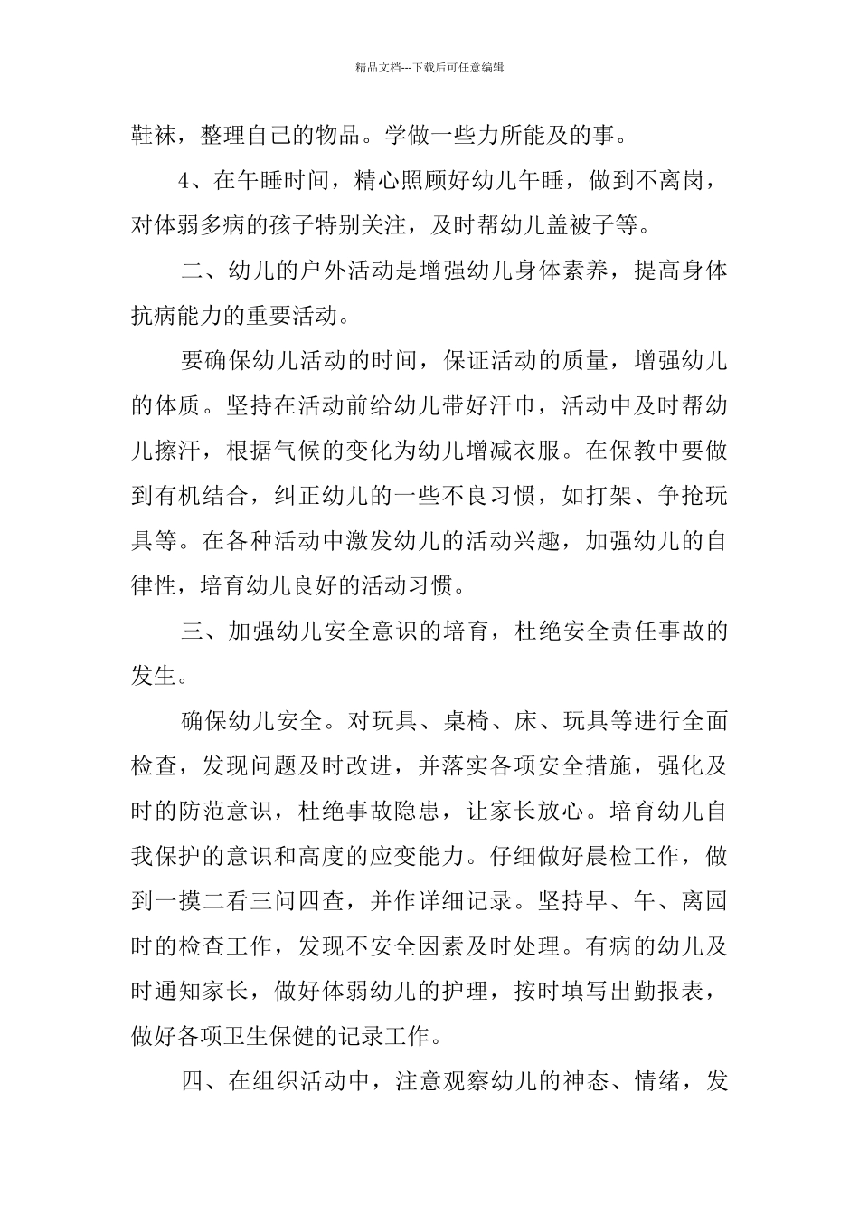 2024托班保育员的工作计划_第2页