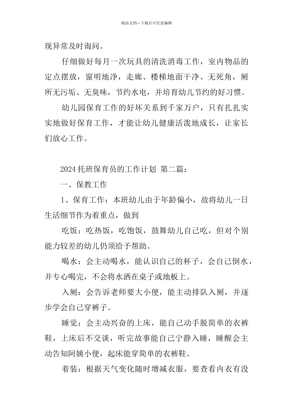 2024托班保育员的工作计划_第3页