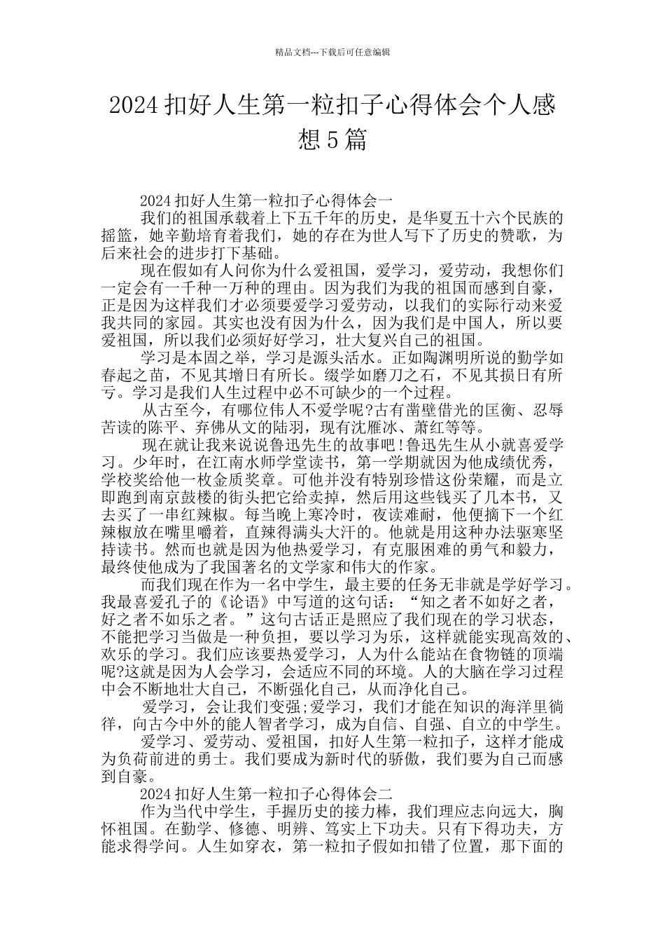 2024扣好人生第一粒扣子心得体会个人感想5篇_第1页