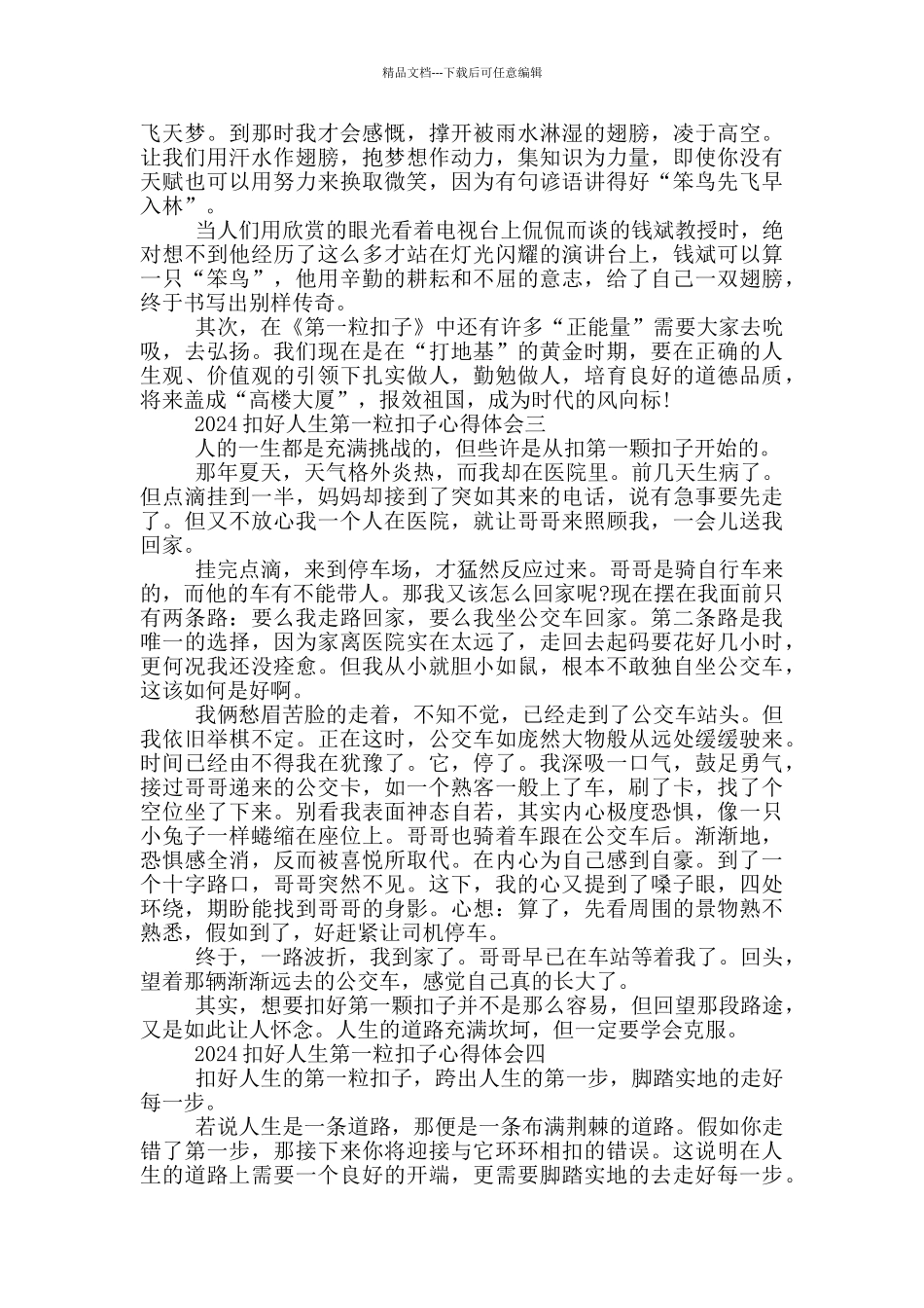 2024扣好人生第一粒扣子心得体会个人感想5篇_第3页