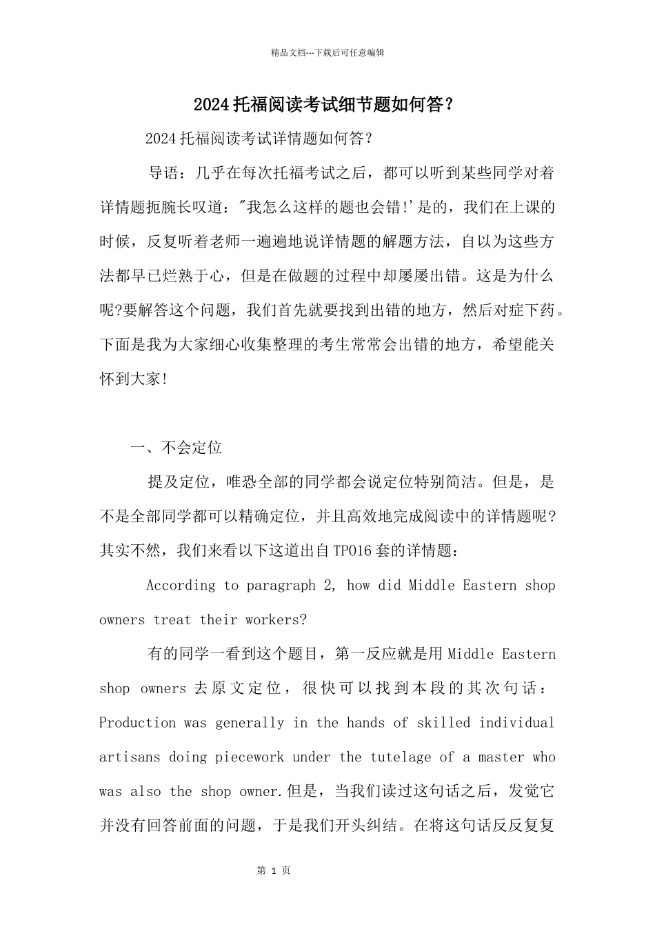 2024托福阅读考试细节题如何答？_第1页