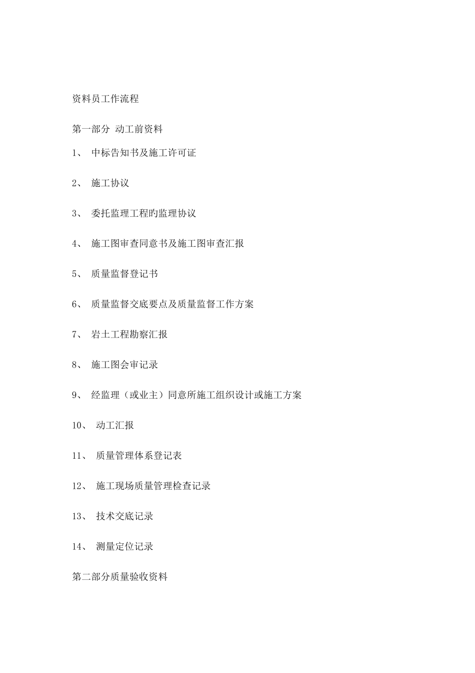 2025年建筑资料员从开工到竣工的资料准备_第1页