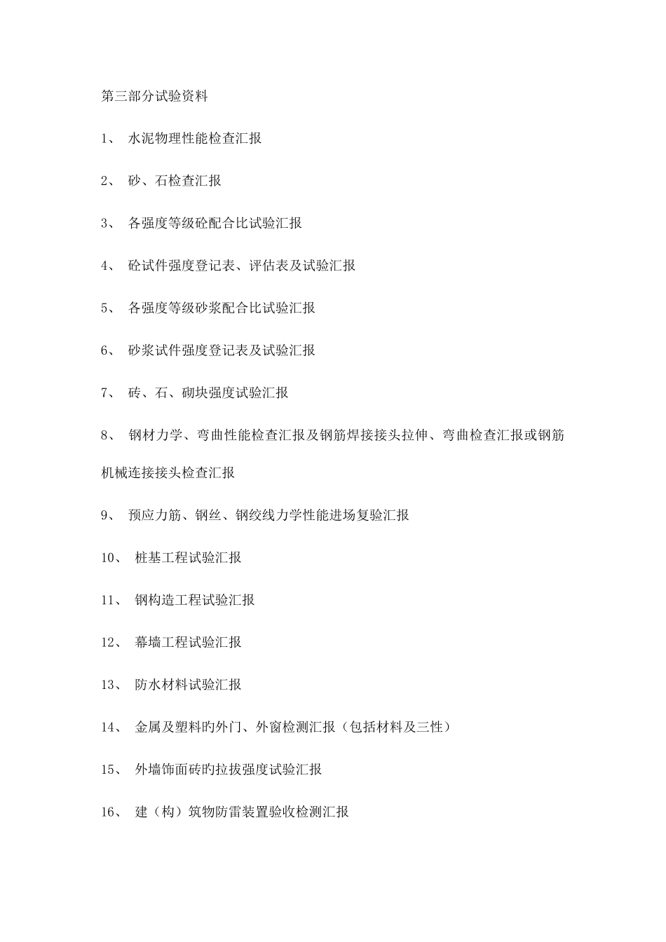 2025年建筑资料员从开工到竣工的资料准备_第3页