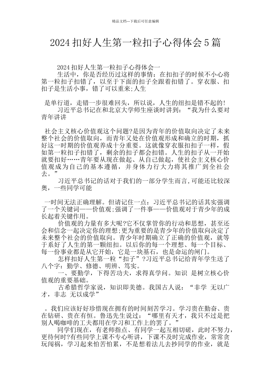 2024扣好人生第一粒扣子心得体会5篇_第1页