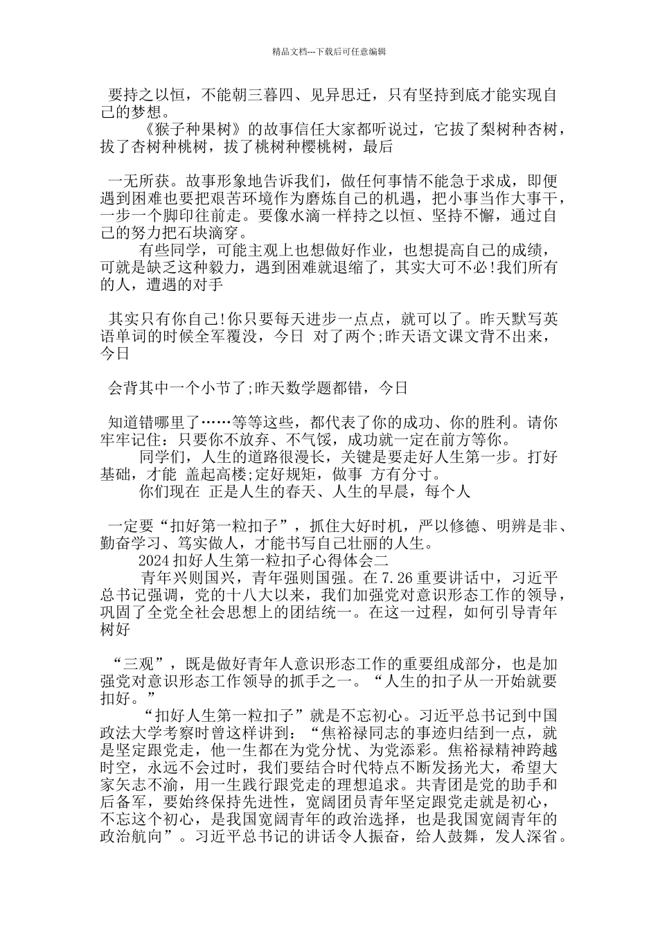 2024扣好人生第一粒扣子心得体会5篇_第3页