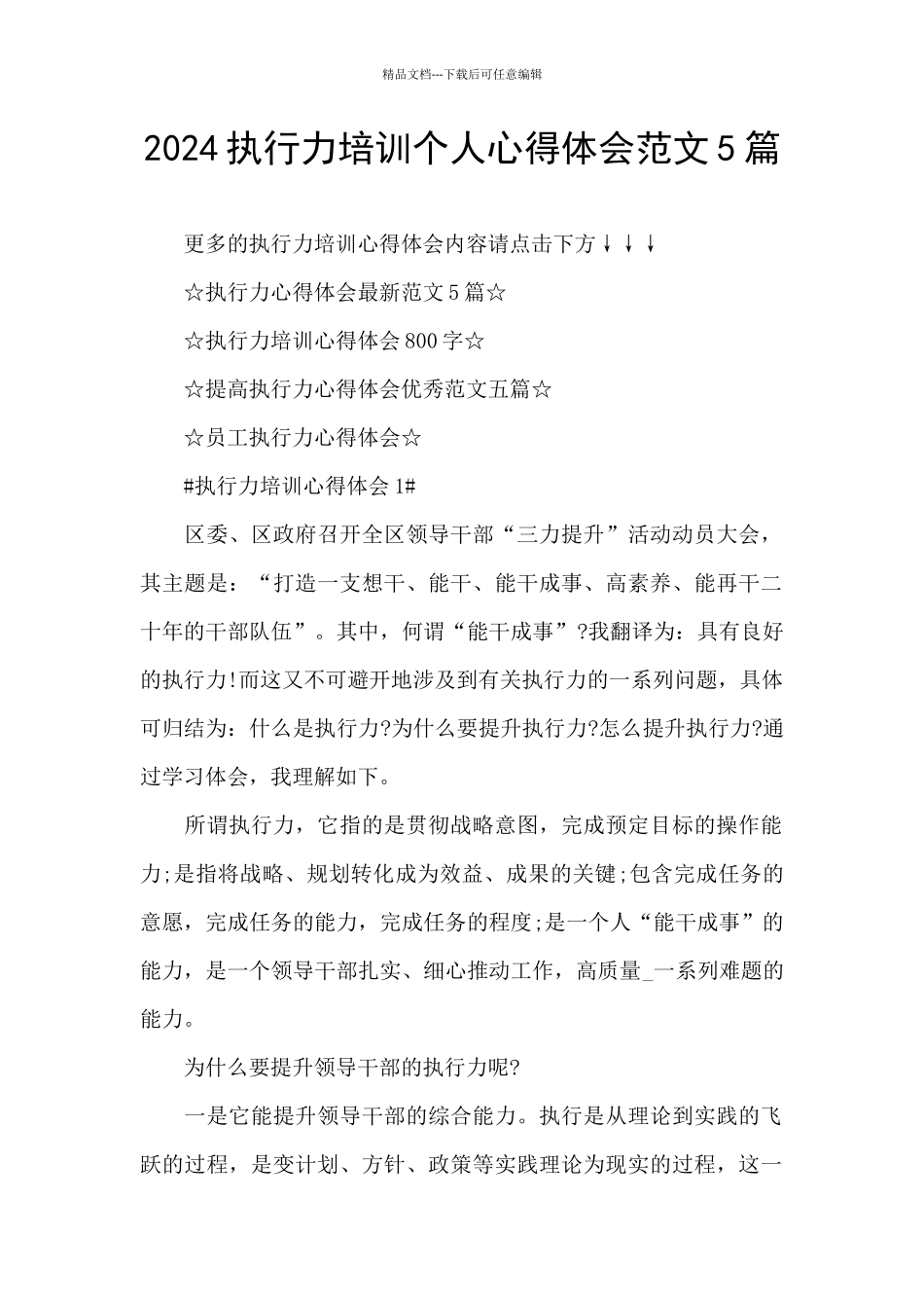 2024执行力培训个人心得体会范文5篇_第1页