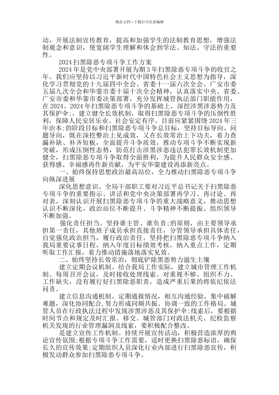 2024扫黑除恶专项斗争工作方案_第2页