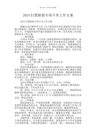 2024扫黑除恶专项斗争工作方案