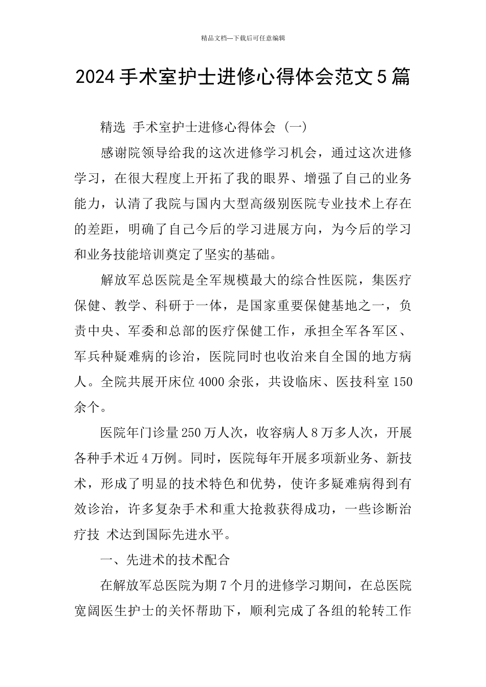 2024手术室护士进修心得体会范文5篇_第1页