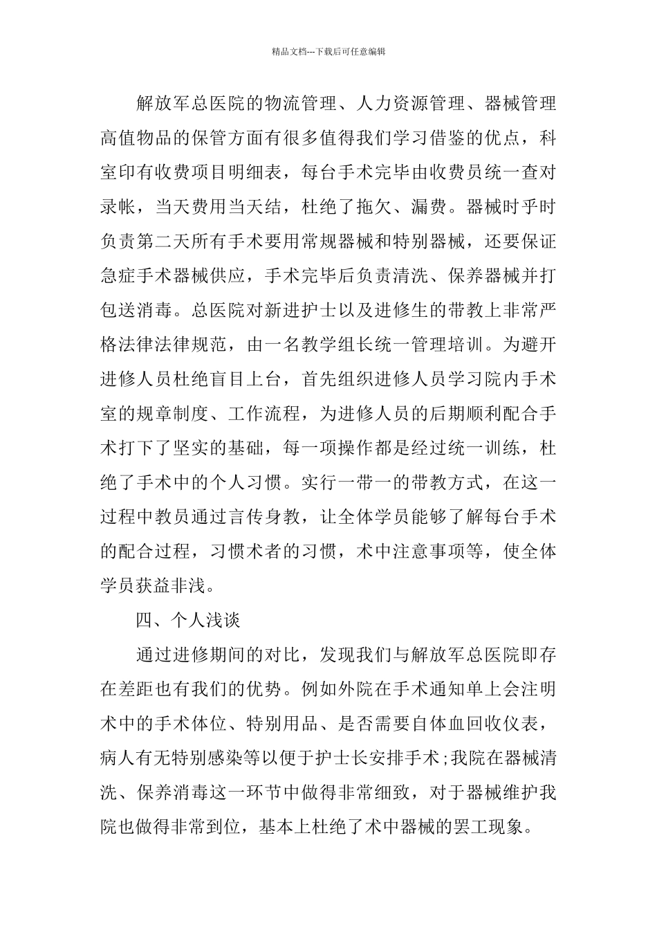 2024手术室护士进修心得体会范文5篇_第3页