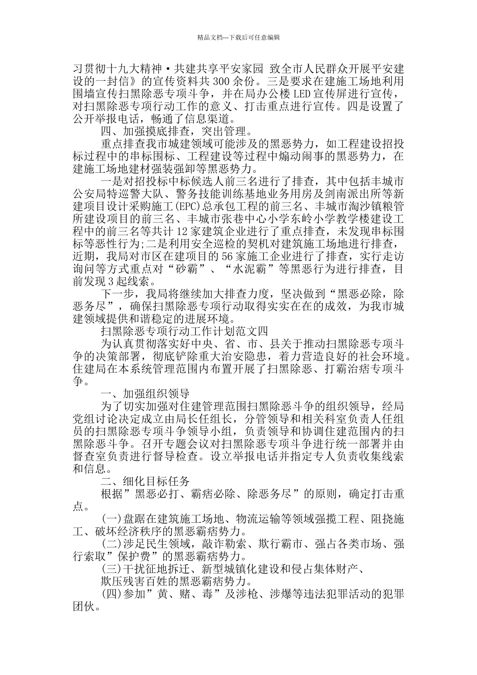 2024扫黑除恶专项行动工作计划范文_第3页