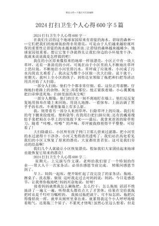 2024打扫卫生个人心得600字5篇