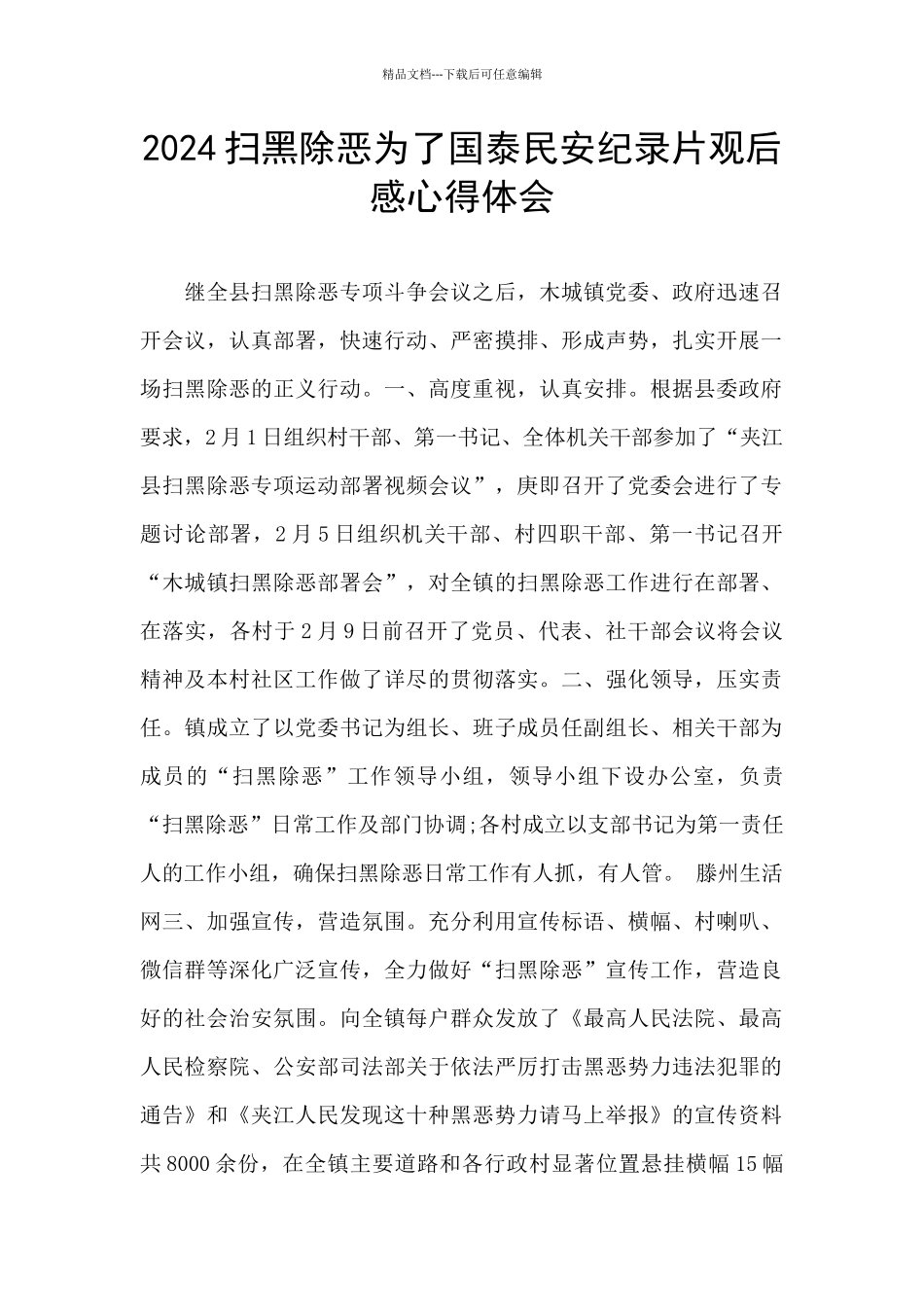 2024扫黑除恶为了国泰民安纪录片观后感心得体会_第1页