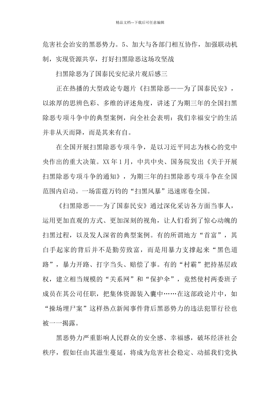 2024扫黑除恶为了国泰民安纪录片观后感心得体会_第3页