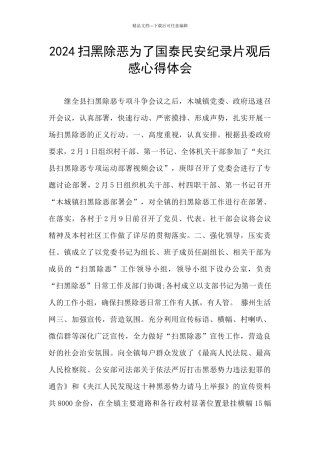 2024扫黑除恶为了国泰民安纪录片观后感心得体会