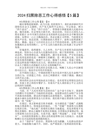 2024扫黑除恶工作心得感悟