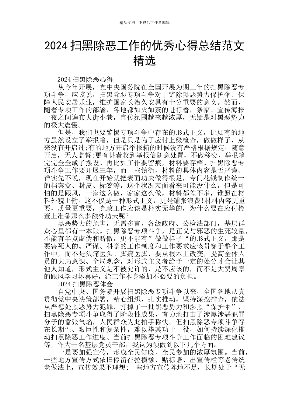 2024扫黑除恶工作的优秀心得总结范文精选_第1页