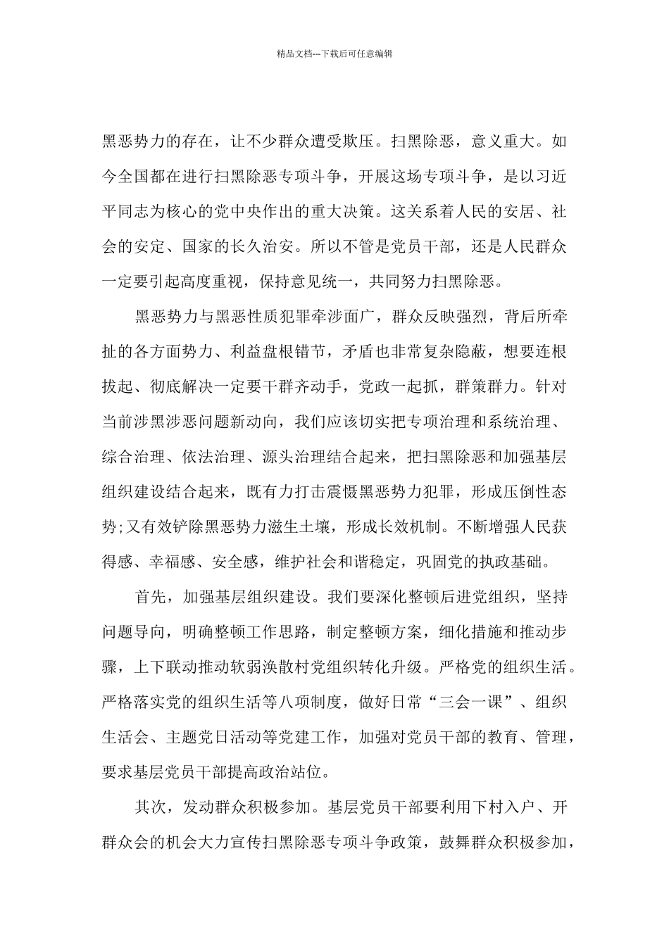 2024扫黑除恶雷霆风暴行动心得体会精选四篇_第2页