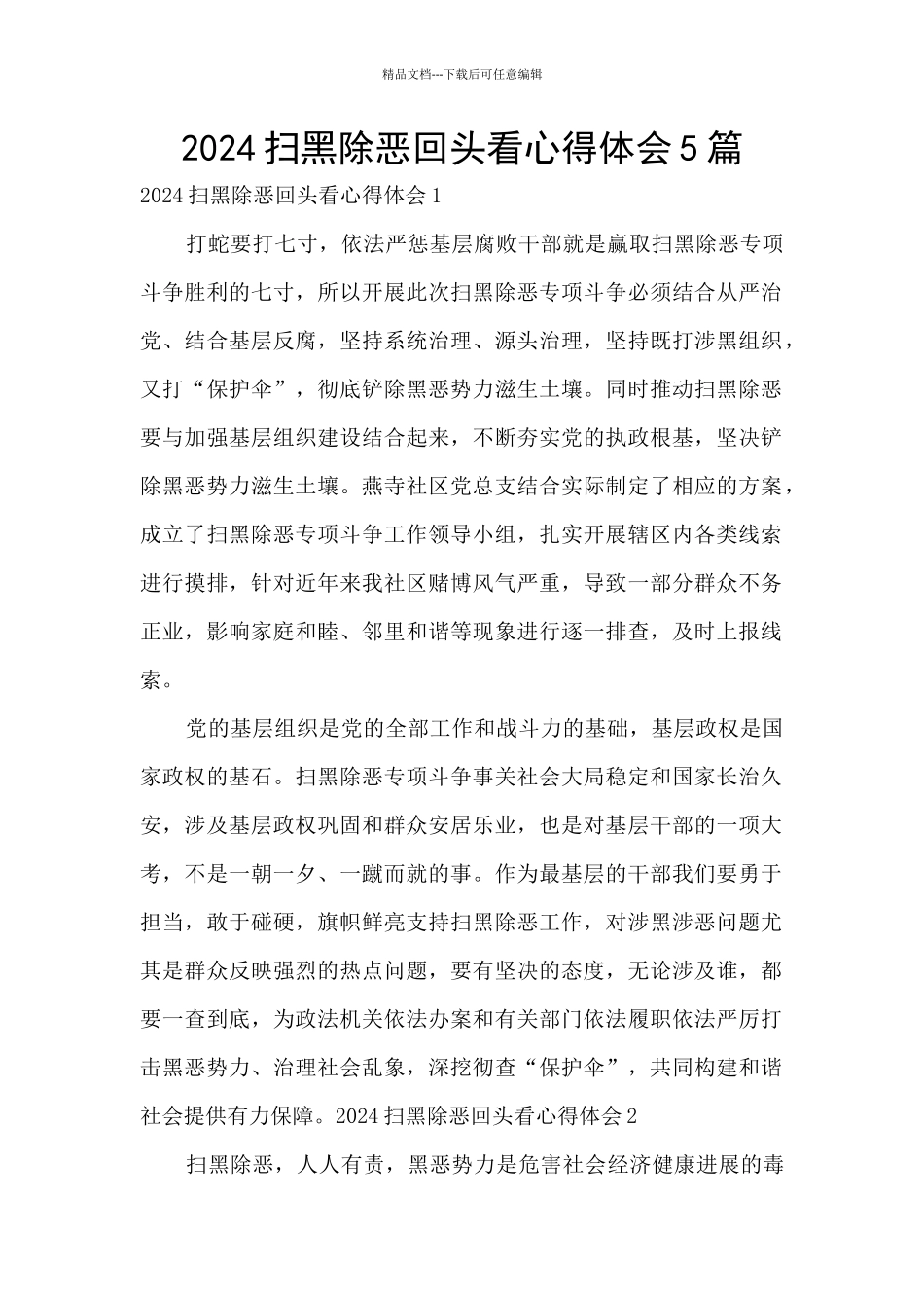 2024扫黑除恶回头看心得体会5篇_第1页