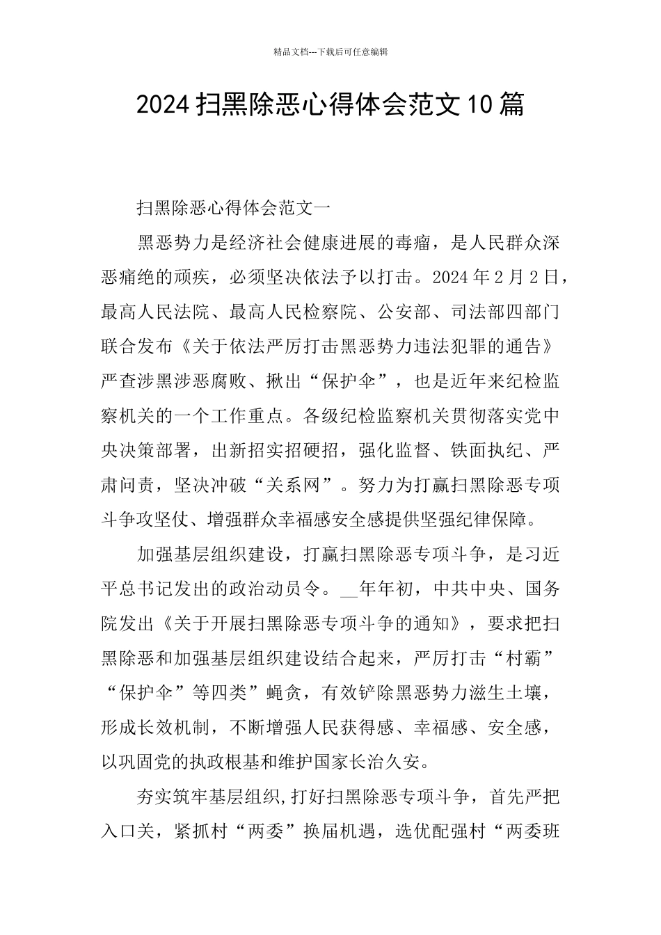 2024扫黑除恶心得体会范文10篇_第1页