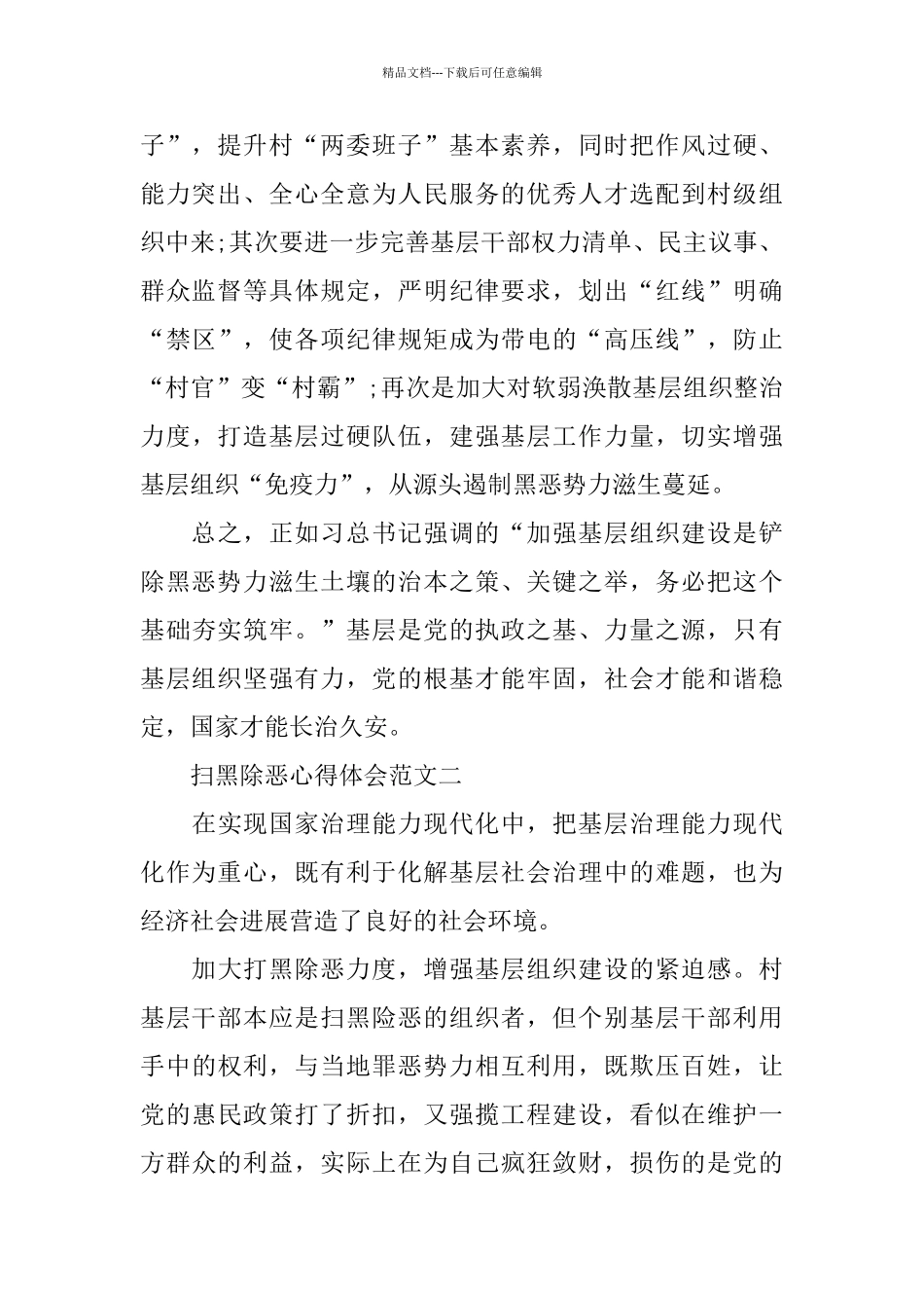 2024扫黑除恶心得体会范文10篇_第2页