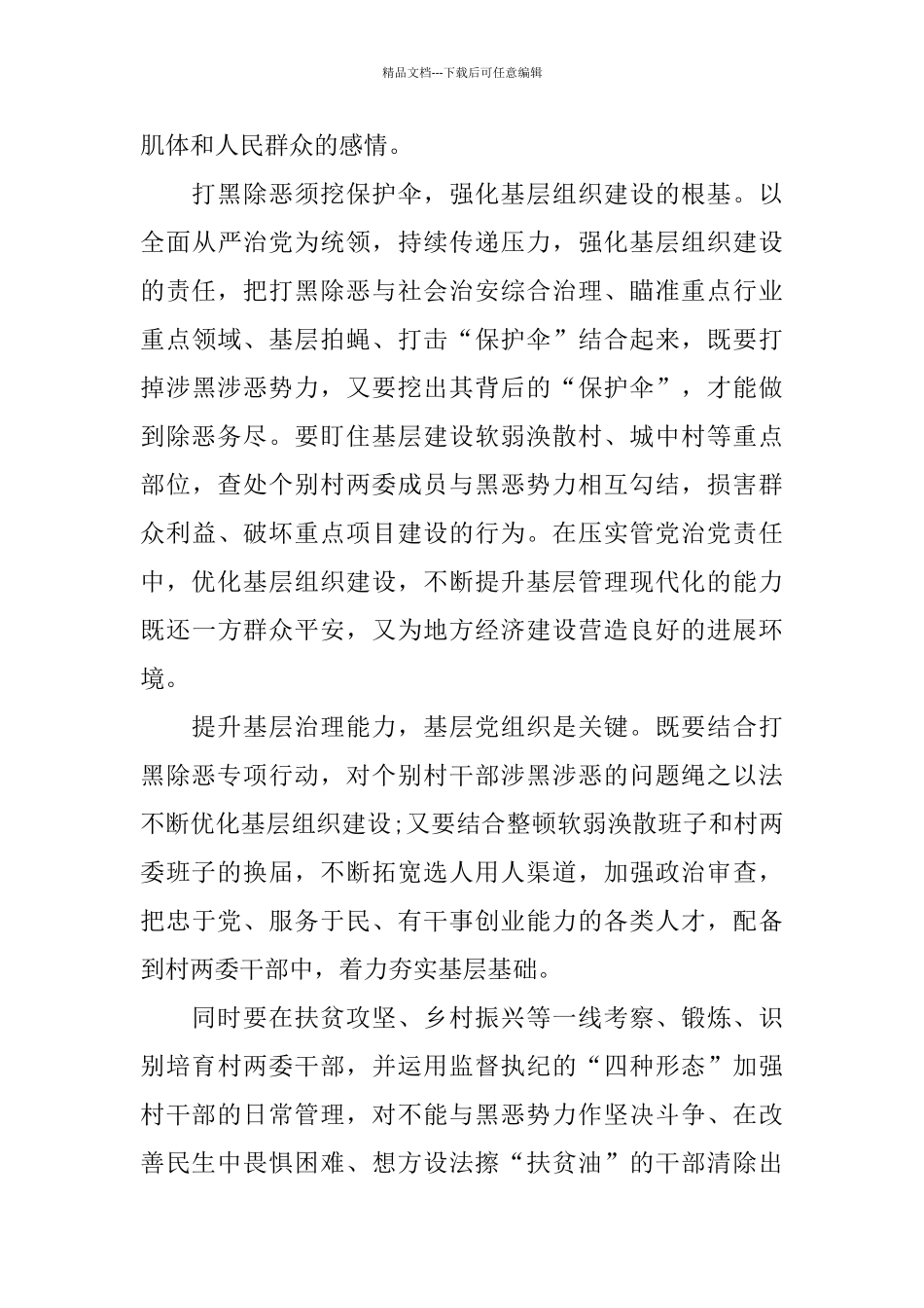 2024扫黑除恶心得体会范文10篇_第3页