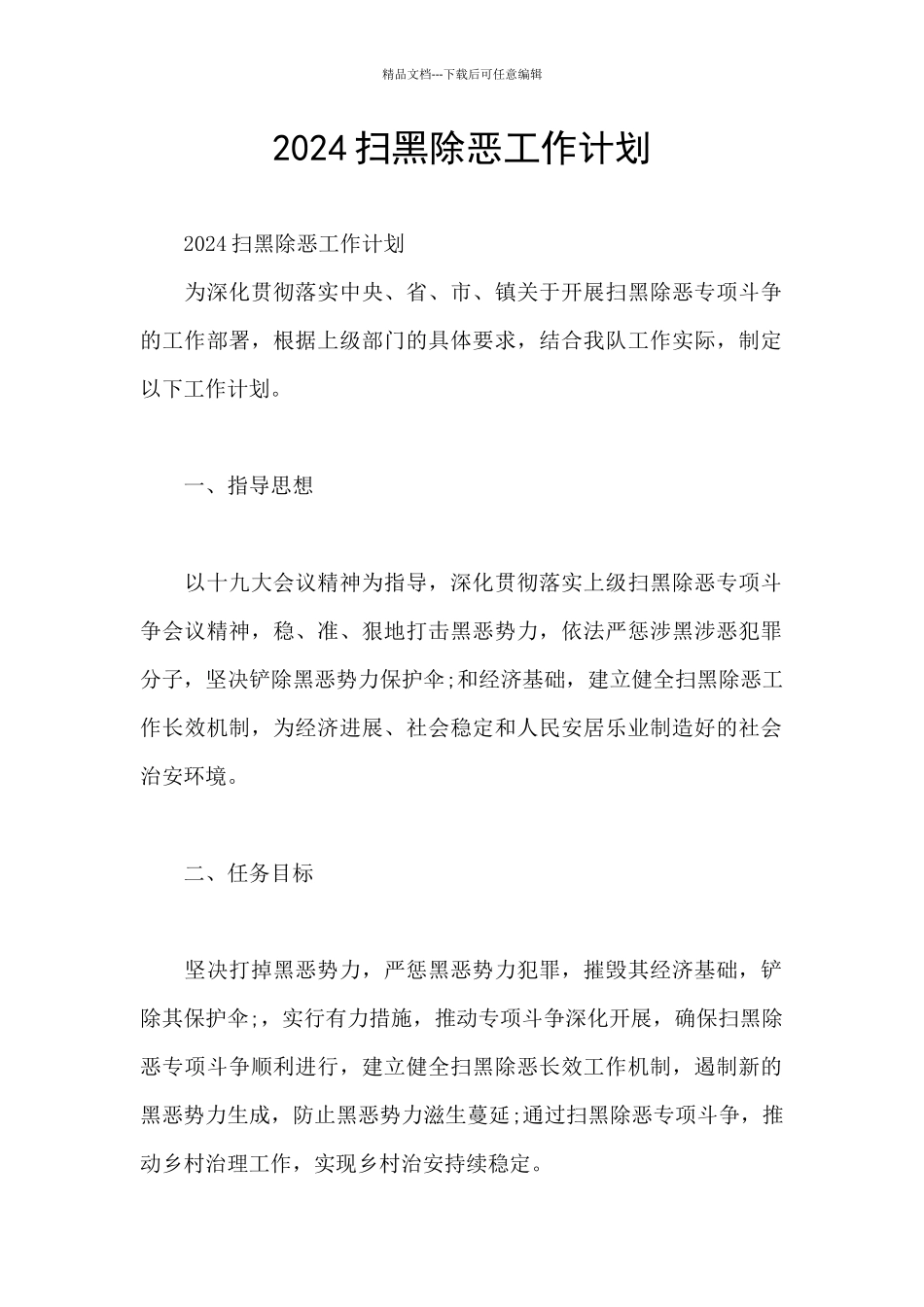 2024扫黑除恶工作计划_第1页