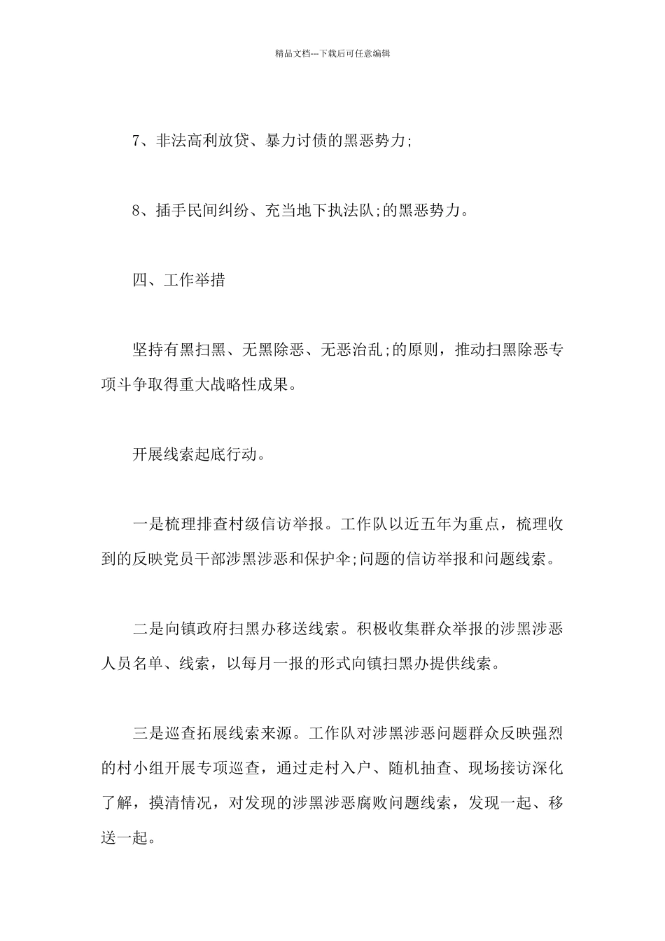 2024扫黑除恶工作计划_第3页