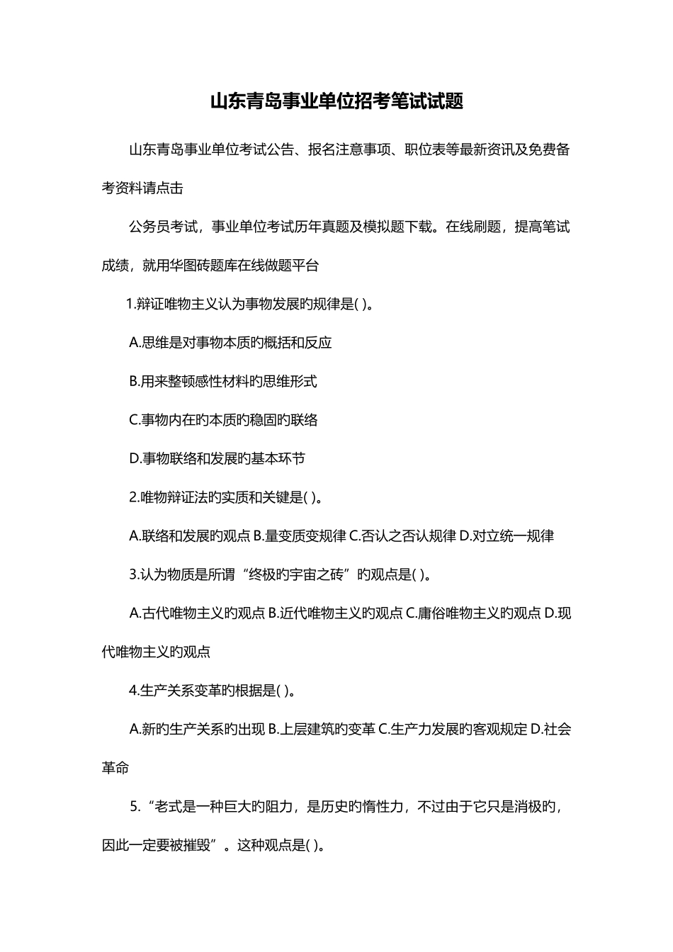2025年山东青岛事业单位招考笔试试题_第1页