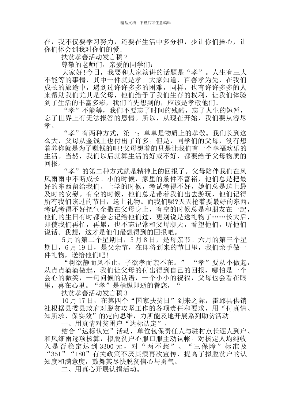 2024扶贫孝善活动发言稿_第2页