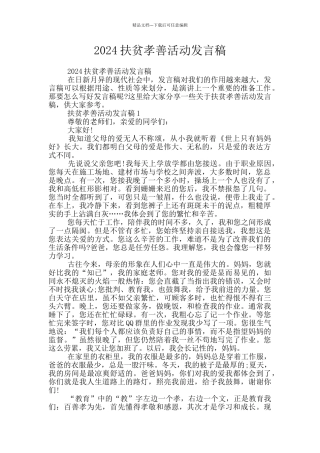 2024扶贫孝善活动发言稿