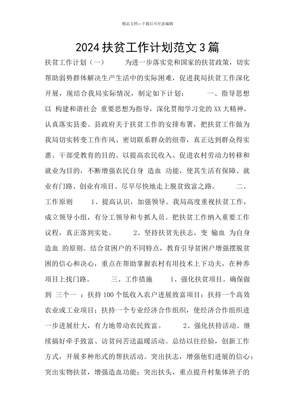 2024扶贫工作计划范文3篇_第1页