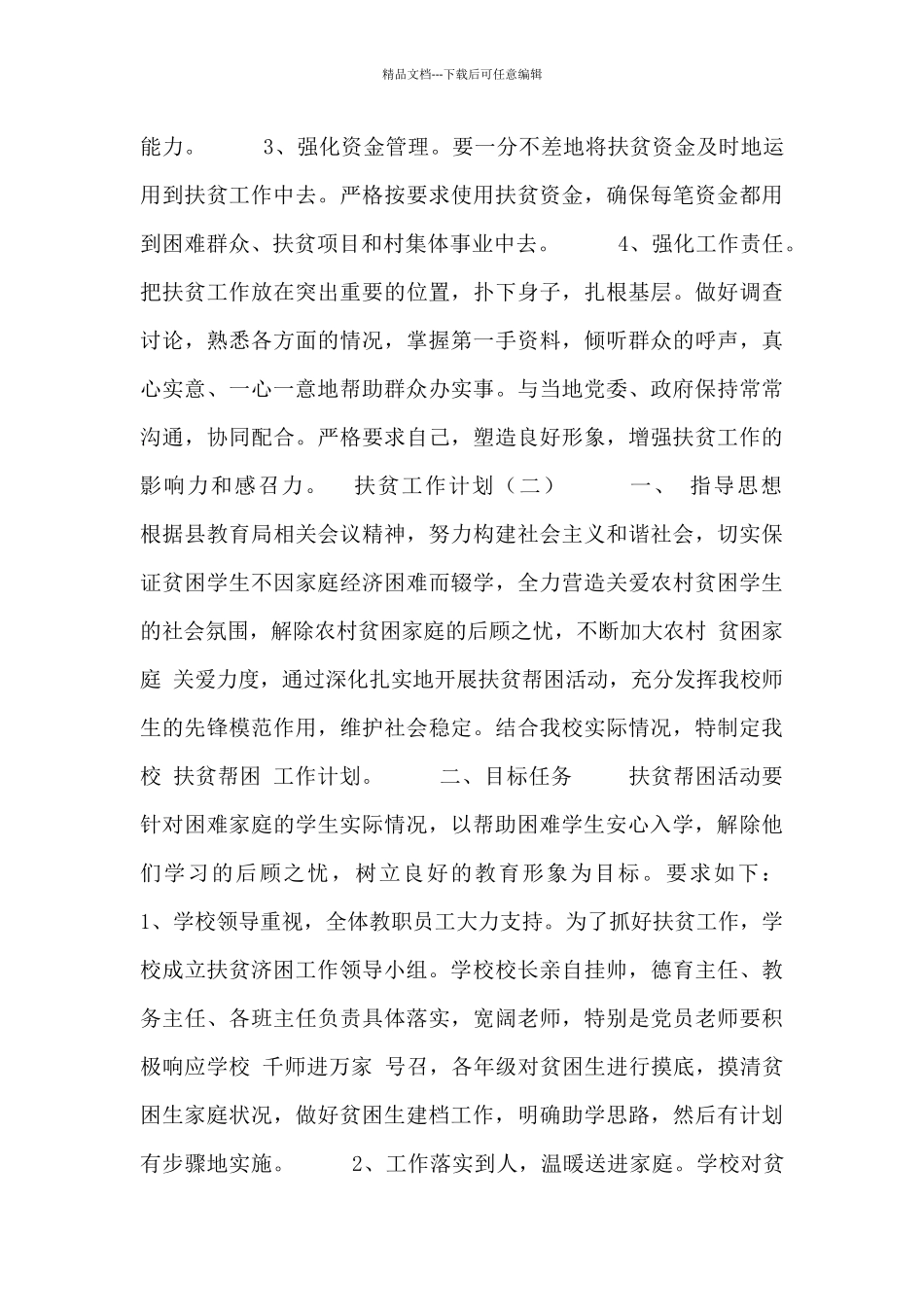 2024扶贫工作计划范文3篇_第2页