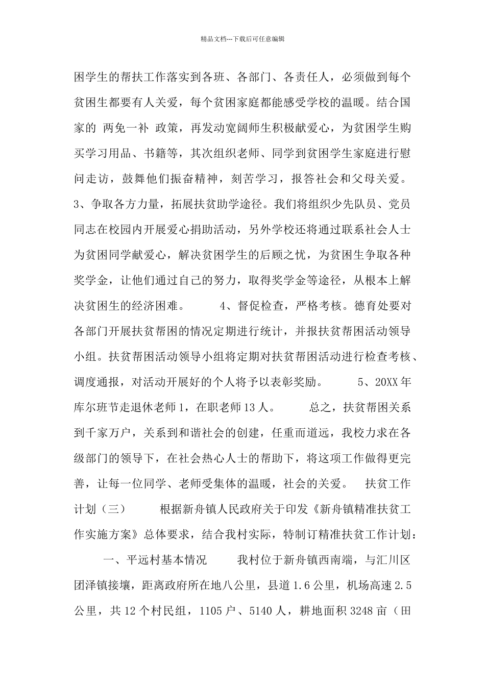 2024扶贫工作计划范文3篇_第3页