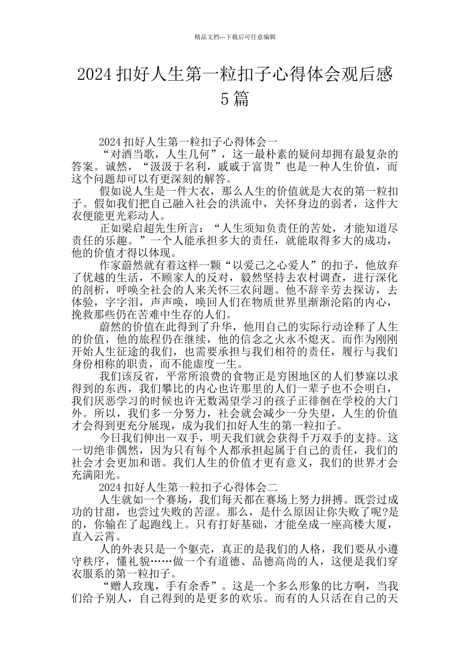 2024扣好人生第一粒扣子心得体会观后感5篇_第1页