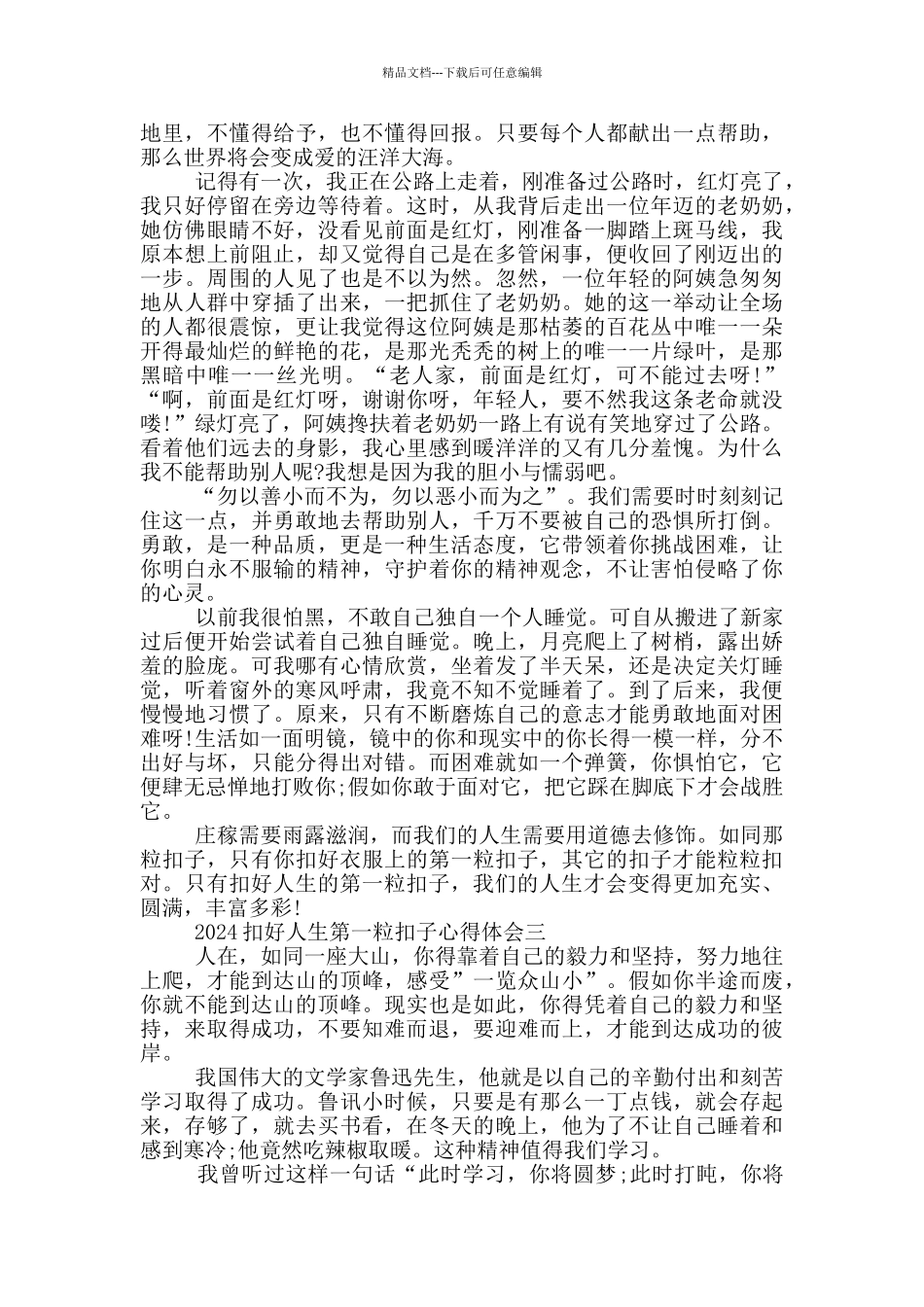 2024扣好人生第一粒扣子心得体会观后感5篇_第2页