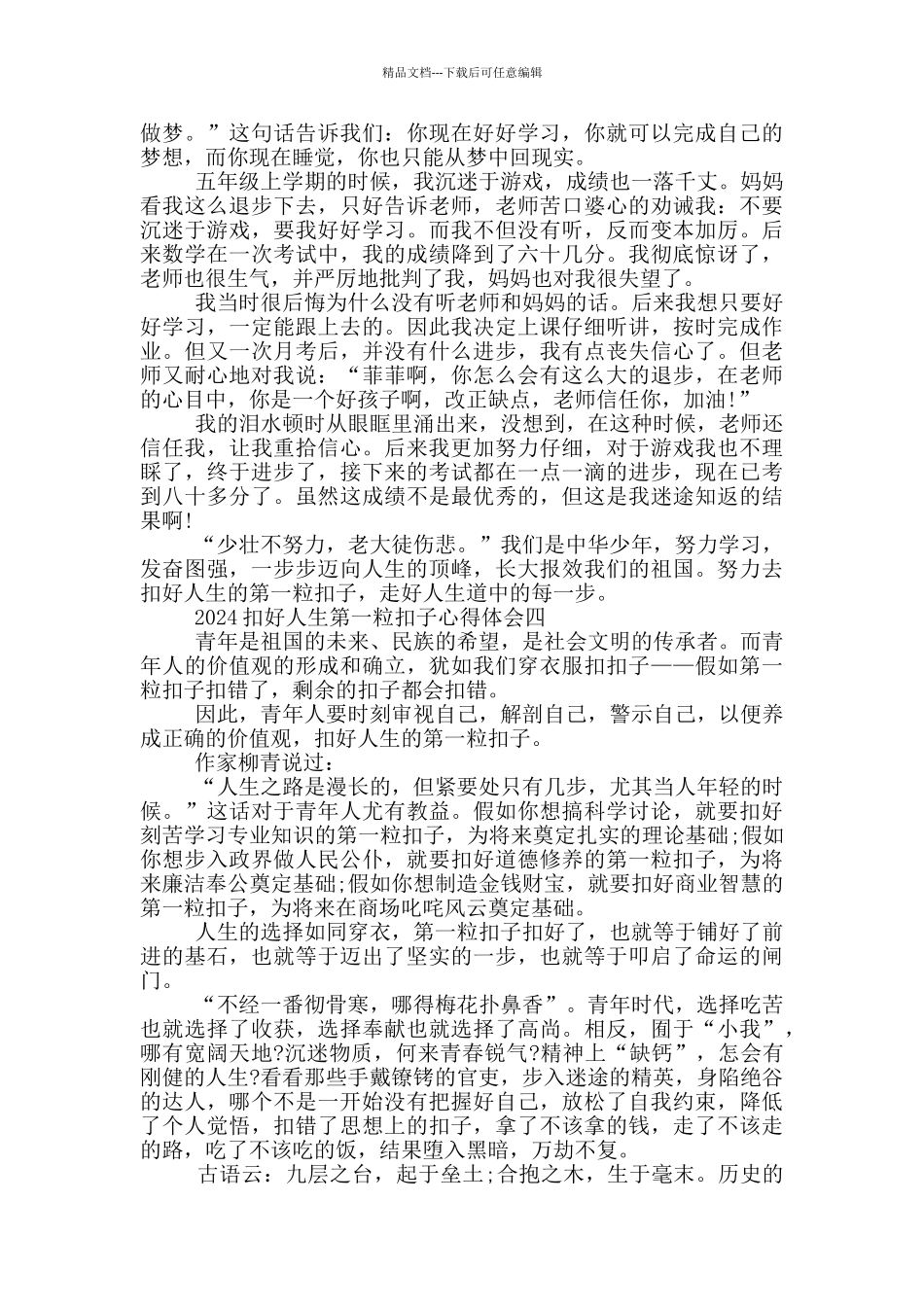 2024扣好人生第一粒扣子心得体会观后感5篇_第3页