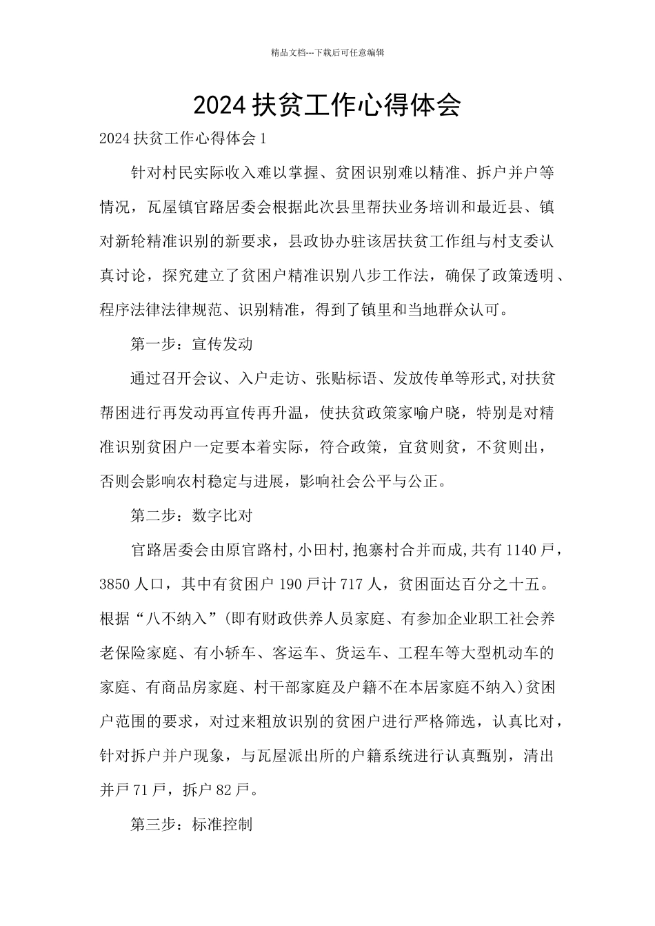 2024扶贫工作心得体会_第1页